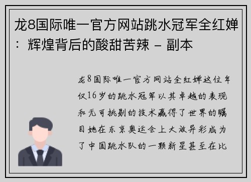 龙8国际唯一官方网站跳水冠军全红婵：辉煌背后的酸甜苦辣 - 副本