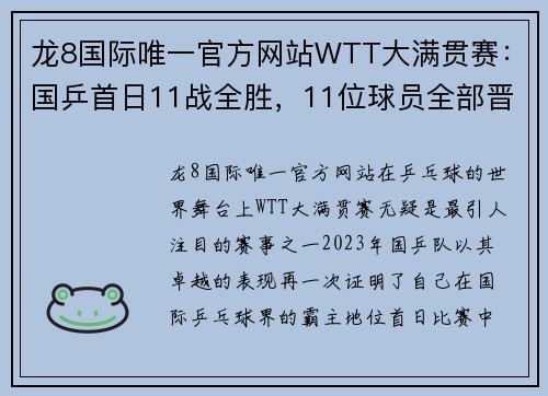 龙8国际唯一官方网站WTT大满贯赛：国乒首日11战全胜，11位球员全部晋级次轮！