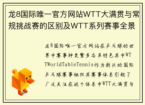 龙8国际唯一官方网站WTT大满贯与常规挑战赛的区别及WTT系列赛事全景