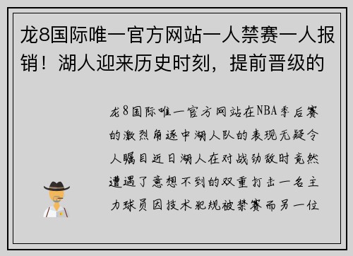 龙8国际唯一官方网站一人禁赛一人报销！湖人迎来历史时刻，提前晋级的背后故事 - 副本