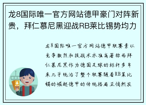 龙8国际唯一官方网站德甲豪门对阵新贵，拜仁慕尼黑迎战RB莱比锡势均力敌 - 副本