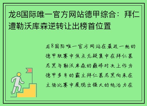 龙8国际唯一官方网站德甲综合：拜仁遭勒沃库森逆转让出榜首位置