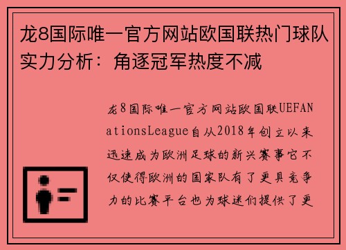 龙8国际唯一官方网站欧国联热门球队实力分析：角逐冠军热度不减