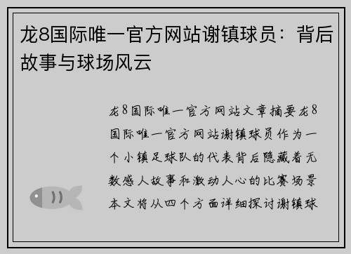 龙8国际唯一官方网站谢镇球员：背后故事与球场风云