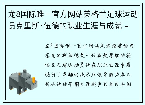 龙8国际唯一官方网站英格兰足球运动员克里斯·伍德的职业生涯与成就 - 副本