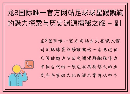 龙8国际唯一官方网站足球球星踢蹴鞠的魅力探索与历史渊源揭秘之旅 - 副本