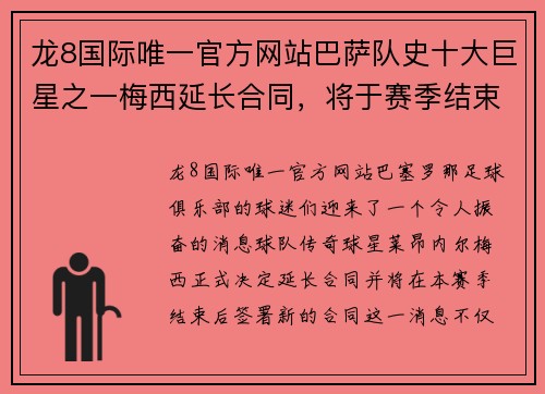 龙8国际唯一官方网站巴萨队史十大巨星之一梅西延长合同，将于赛季结束后正式签约