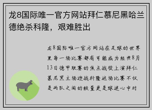 龙8国际唯一官方网站拜仁慕尼黑哈兰德绝杀科隆，艰难胜出