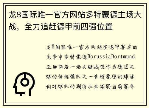 龙8国际唯一官方网站多特蒙德主场大战，全力追赶德甲前四强位置