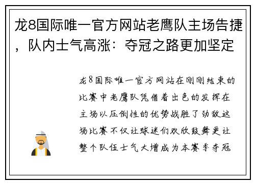 龙8国际唯一官方网站老鹰队主场告捷，队内士气高涨：夺冠之路更加坚定