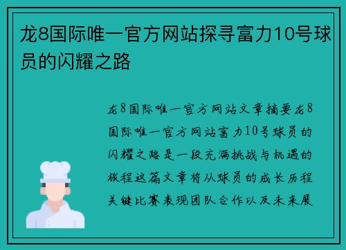 龙8国际唯一官方网站探寻富力10号球员的闪耀之路