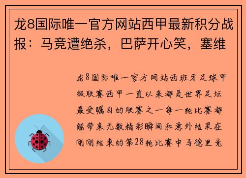 龙8国际唯一官方网站西甲最新积分战报：马竞遭绝杀，巴萨开心笑，塞维利亚5连胜