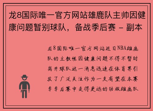 龙8国际唯一官方网站雄鹿队主帅因健康问题暂别球队，备战季后赛 - 副本