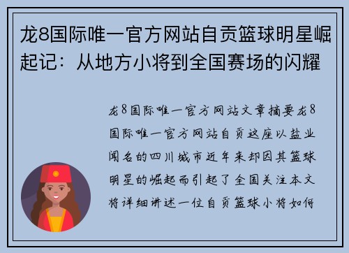 龙8国际唯一官方网站自贡篮球明星崛起记：从地方小将到全国赛场的闪耀之路 - 副本