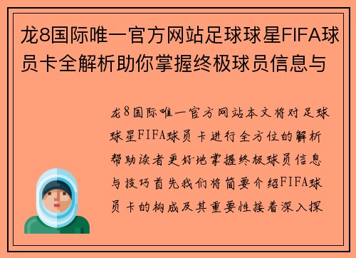 龙8国际唯一官方网站足球球星FIFA球员卡全解析助你掌握终极球员信息与技巧