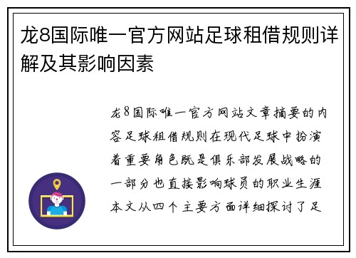 龙8国际唯一官方网站足球租借规则详解及其影响因素