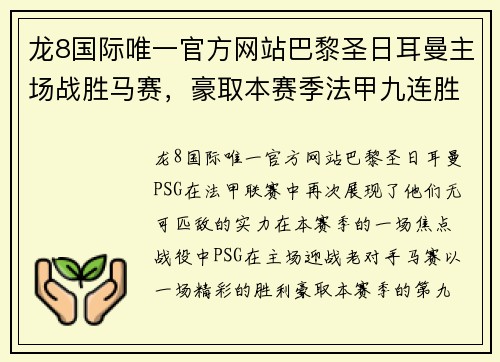 龙8国际唯一官方网站巴黎圣日耳曼主场战胜马赛，豪取本赛季法甲九连胜 - 副本