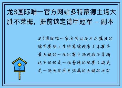 龙8国际唯一官方网站多特蒙德主场大胜不莱梅，提前锁定德甲冠军 - 副本