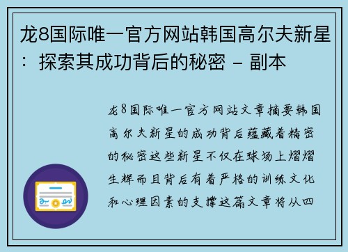 龙8国际唯一官方网站韩国高尔夫新星：探索其成功背后的秘密 - 副本