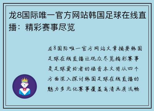 龙8国际唯一官方网站韩国足球在线直播：精彩赛事尽览