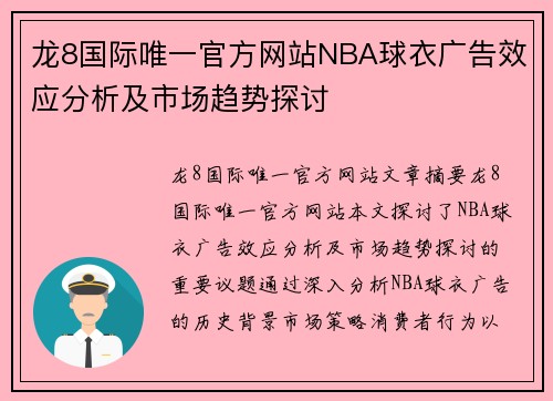 龙8国际唯一官方网站NBA球衣广告效应分析及市场趋势探讨