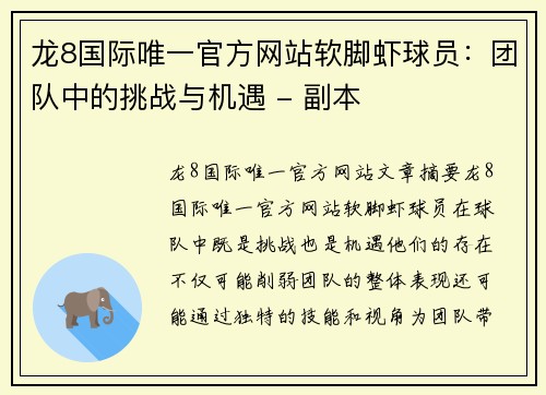 龙8国际唯一官方网站软脚虾球员：团队中的挑战与机遇 - 副本