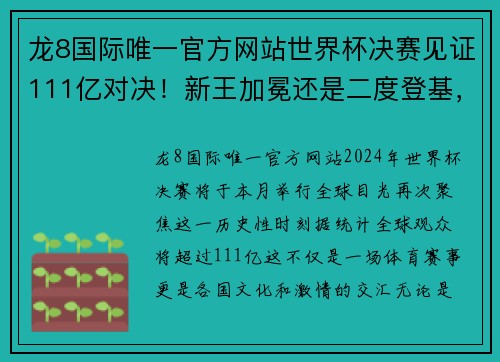 龙8国际唯一官方网站世界杯决赛见证111亿对决！新王加冕还是二度登基，3人争金球