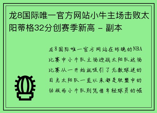 龙8国际唯一官方网站小牛主场击败太阳蒂格32分创赛季新高 - 副本