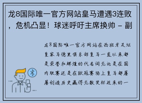 龙8国际唯一官方网站皇马遭遇3连败，危机凸显！球迷呼吁主席换帅 - 副本