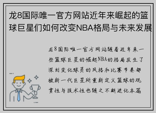 龙8国际唯一官方网站近年来崛起的篮球巨星们如何改变NBA格局与未来发展趋势解析 - 副本