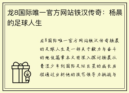 龙8国际唯一官方网站铁汉传奇：杨晨的足球人生