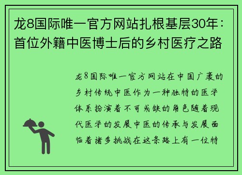 龙8国际唯一官方网站扎根基层30年：首位外籍中医博士后的乡村医疗之路 - 副本