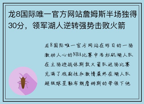 龙8国际唯一官方网站詹姆斯半场独得30分，领军湖人逆转强势击败火箭