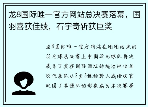 龙8国际唯一官方网站总决赛落幕，国羽喜获佳绩，石宇奇斩获巨奖