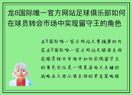 龙8国际唯一官方网站足球俱乐部如何在球员转会市场中实现留守王的角色定位 - 副本