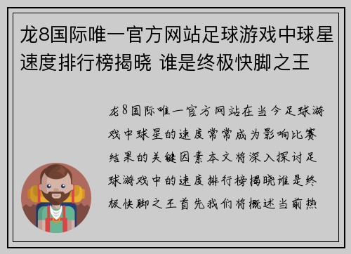 龙8国际唯一官方网站足球游戏中球星速度排行榜揭晓 谁是终极快脚之王 - 副本