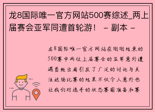 龙8国际唯一官方网站500赛综述_两上届赛会亚军同遭首轮游！ - 副本 - 副本