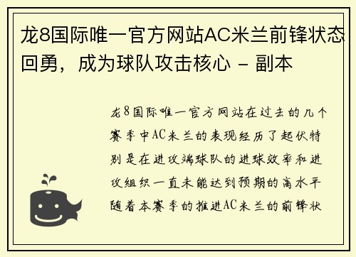 龙8国际唯一官方网站AC米兰前锋状态回勇，成为球队攻击核心 - 副本