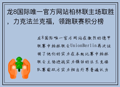 龙8国际唯一官方网站柏林联主场取胜，力克法兰克福，领跑联赛积分榜