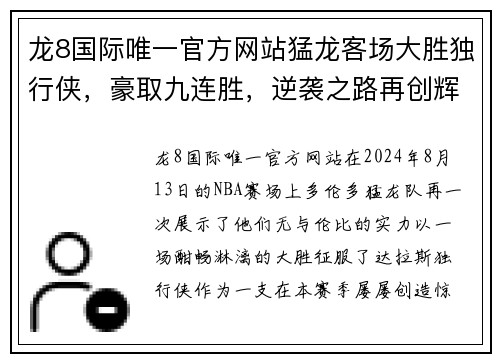 龙8国际唯一官方网站猛龙客场大胜独行侠，豪取九连胜，逆袭之路再创辉煌