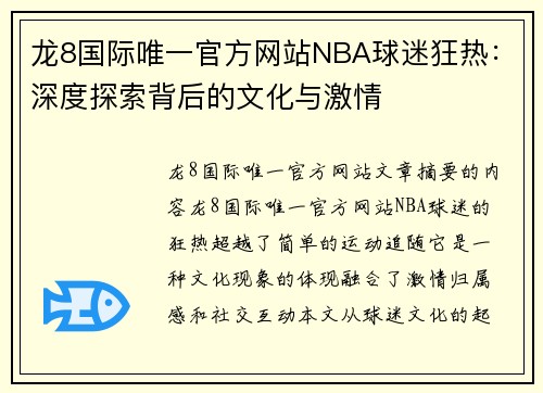 龙8国际唯一官方网站NBA球迷狂热：深度探索背后的文化与激情