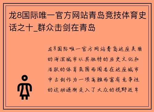 龙8国际唯一官方网站青岛竞技体育史话之十_群众击剑在青岛