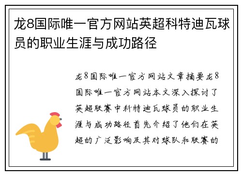 龙8国际唯一官方网站英超科特迪瓦球员的职业生涯与成功路径