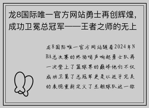 龙8国际唯一官方网站勇士再创辉煌，成功卫冕总冠军——王者之师的无上荣耀 - 副本