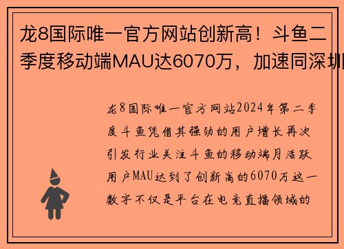 龙8国际唯一官方网站创新高！斗鱼二季度移动端MAU达6070万，加速同深圳电竞产业融合