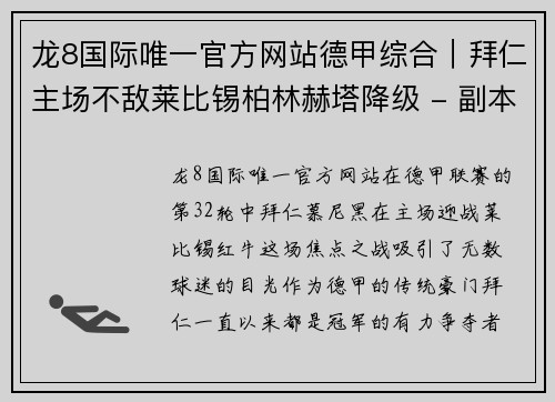 龙8国际唯一官方网站德甲综合｜拜仁主场不敌莱比锡柏林赫塔降级 - 副本