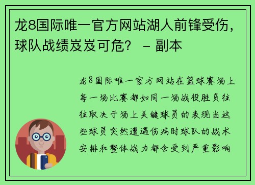 龙8国际唯一官方网站湖人前锋受伤，球队战绩岌岌可危？ - 副本