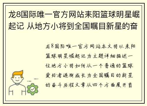 龙8国际唯一官方网站耒阳篮球明星崛起记 从地方小将到全国瞩目新星的奋斗历程 - 副本