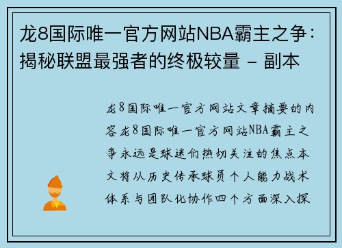 龙8国际唯一官方网站NBA霸主之争：揭秘联盟最强者的终极较量 - 副本