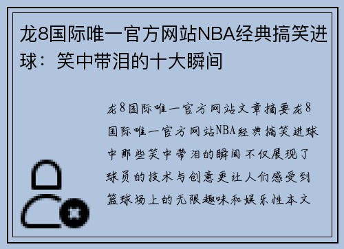 龙8国际唯一官方网站NBA经典搞笑进球：笑中带泪的十大瞬间